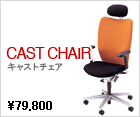 CAST CHAIR