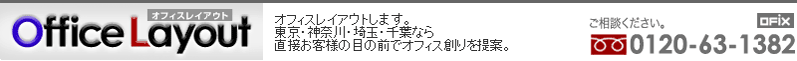 オフィスレイアウトのオフィックス