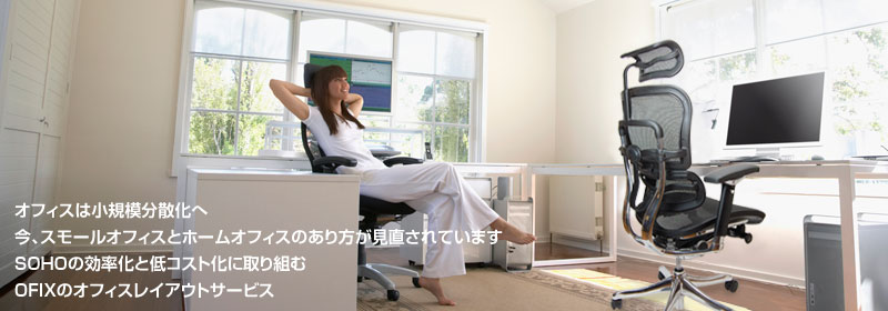 オフィスは小規模分散化へ。オフィックス 無料オフィスレイアウトサービス