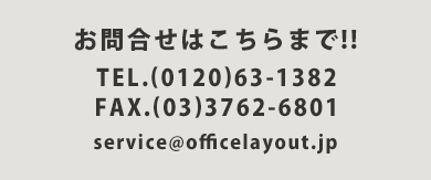 ItBXCAEĝ⍇͂܂!!TEL.(03)3763-1382@FAX.(03)3763-1343@MAIL.service@officelayout.jp