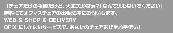 オフィスレイアウトのオフィックスでは無料にてオフィスチェアの出張試座にお伺いします。