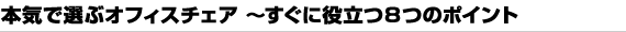本気で選ぶオフィスチェア