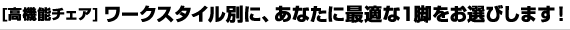 高機能チェア