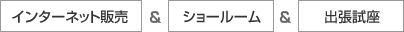 インターネット販売&ショールーム&出張試座