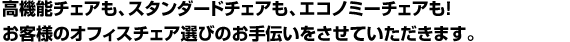 オフィスレイアウトのオフィックスではお客様のオフィスチェア選びのお手伝いをさせていただきます。