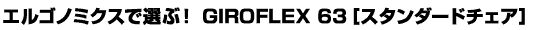 �G���S�m�~�N�X�őI�ԁIGIROFLEX 63
