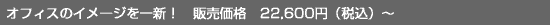 �I�t�B�X�̃C���[�W����V�I�@�̔����i�@22,600�~�i�ō��j�`